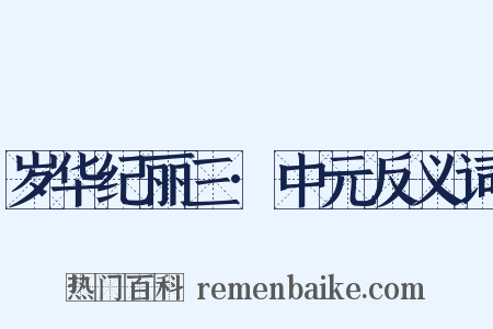 岁华纪丽三·中元反义词是什么意思的图片